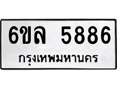 รับจองทะเบียนรถ 5886 หมวดใหม่  6ขล 5886 ทะเบียนมงคล  ผลรวมดี  41
