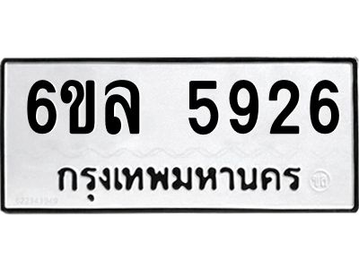 รับจองทะเบียนรถ 5926 หมวดใหม่  6ขล 5926 ทะเบียนมงคล  ผลรวมดี  36