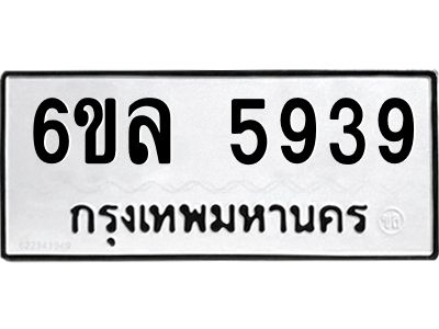 รับจองทะเบียนรถ 5939 หมวดใหม่  6ขล 5939 ทะเบียนมงคล  ผลรวมดี  40
