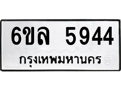 รับจองทะเบียนรถ 5944 หมวดใหม่  6ขล 5944 ทะเบียนมงคล  ผลรวมดี  36