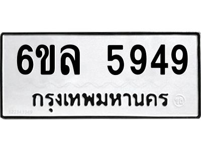 รับจองทะเบียนรถ 5949 หมวดใหม่  6ขล 5949 ทะเบียนมงคล  ผลรวมดี  41