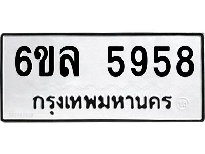 รับจองทะเบียนรถ 5958 หมวดใหม่  6ขล 5958 ทะเบียนมงคล  ผลรวมดี  41