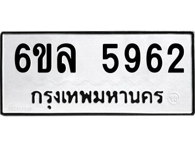 รับจองทะเบียนรถ 5962 หมวดใหม่  6ขล 5962 ทะเบียนมงคล  ผลรวมดี  36