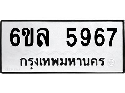 รับจองทะเบียนรถ 5967 หมวดใหม่  6ขล 5967 ทะเบียนมงคล  ผลรวมดี  41