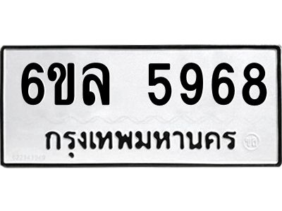 รับจองทะเบียนรถ 5968 หมวดใหม่  6ขล 5968 ทะเบียนมงคล  ผลรวมดี  42