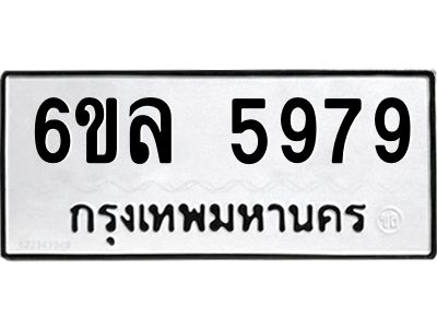 รับจองทะเบียนรถ 5979 หมวดใหม่  6ขล 5979 ทะเบียนมงคล  ผลรวมดี  44