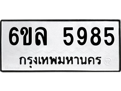 รับจองทะเบียนรถ 5985 หมวดใหม่  6ขล 5985 ทะเบียนมงคล  ผลรวมดี  41