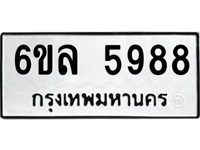 รับจองทะเบียนรถ 5988 หมวดใหม่  6ขล 5988 ทะเบียนมงคล  ผลรวมดี  44