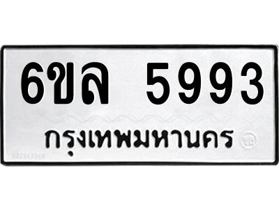 รับจองทะเบียนรถ 5993 หมวดใหม่  6ขล 5993 ทะเบียนมงคล  ผลรวมดี  40