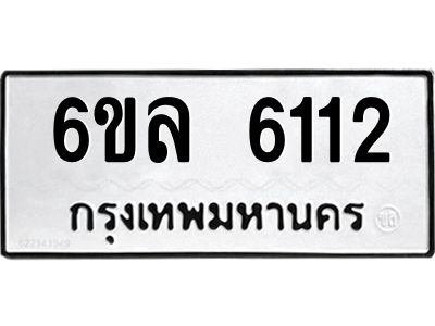 รับจองทะเบียนรถ 6112 หมวดใหม่  6ขล 6112 ทะเบียนมงคล  ผลรวมดี  24