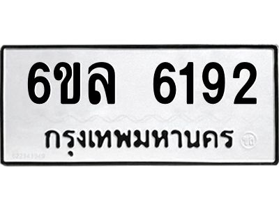 รับจองทะเบียนรถ 6192 หมวดใหม่  6ขล 6192 ทะเบียนมงคล  ผลรวมดี  32
