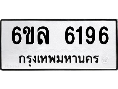 รับจองทะเบียนรถ 6196 หมวดใหม่  6ขล 6196 ทะเบียนมงคล  ผลรวมดี  36