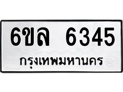 รับจองทะเบียนรถ 6345 หมวดใหม่  6ขล 6345 ทะเบียนมงคล  ผลรวมดี  32