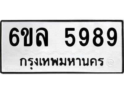รับจองทะเบียนรถ 5989 หมวดใหม่  6ขล 5989 ทะเบียนมงคล  ผลรวมดี  45
