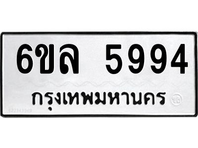 รับจองทะเบียนรถ 5994 หมวดใหม่  6ขล 5994 ทะเบียนมงคล  ผลรวมดี  41