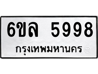 รับจองทะเบียนรถ 5998 หมวดใหม่  6ขล 5998 ทะเบียนมงคล  ผลรวมดี  45