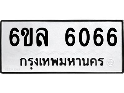 รับจองทะเบียนรถ 6066 หมวดใหม่  6ขล 6066 ทะเบียนมงคล  ผลรวมดี  32