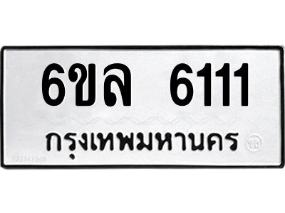 รับจองทะเบียนรถ 6111 หมวดใหม่  6ขล 6111 ทะเบียนมงคล  ผลรวมดี  23