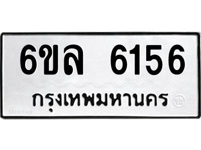 รับจองทะเบียนรถ 6156 หมวดใหม่  6ขล 6156 ทะเบียนมงคล  ผลรวมดี  32