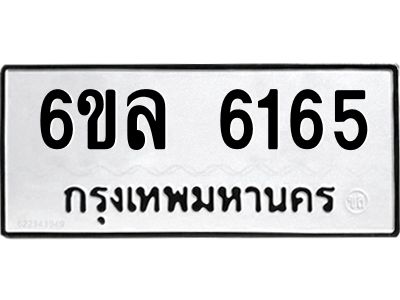 รับจองทะเบียนรถ 6165 หมวดใหม่  6ขล 6165 ทะเบียนมงคล  ผลรวมดี  32