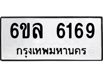 รับจองทะเบียนรถ 6169 หมวดใหม่  6ขล 6169 ทะเบียนมงคล  ผลรวมดี  36