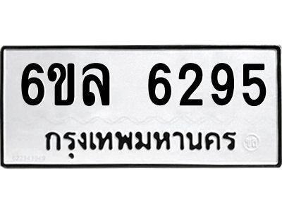 รับจองทะเบียนรถ 6295 หมวดใหม่  6ขล 6295 ทะเบียนมงคล  ผลรวมดี  36