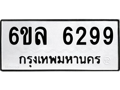 รับจองทะเบียนรถ 6299 หมวดใหม่  6ขล 6299 ทะเบียนมงคล  ผลรวมดี  40
