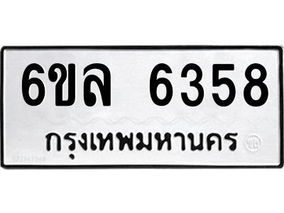 รับจองทะเบียนรถ 6358 หมวดใหม่  6ขล 6358 ทะเบียนมงคล  ผลรวมดี  36