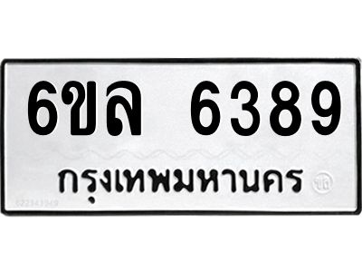 รับจองทะเบียนรถ 6389 หมวดใหม่  6ขล 6389 ทะเบียนมงคล  ผลรวมดี  40