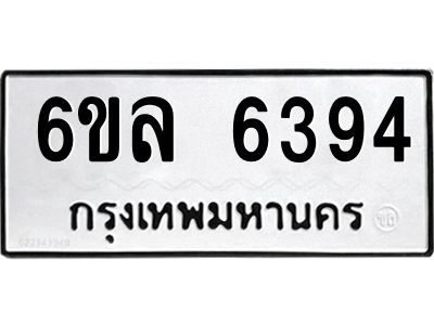 รับจองทะเบียนรถ 6394 หมวดใหม่  6ขล 6394 ทะเบียนมงคล  ผลรวมดี  36