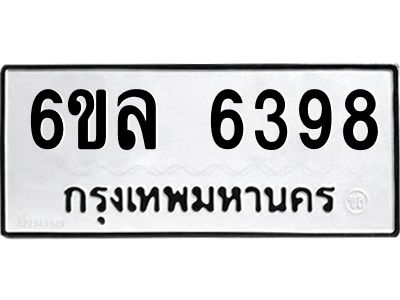 รับจองทะเบียนรถ 6398 หมวดใหม่  6ขล 6398 ทะเบียนมงคล  ผลรวมดี  40