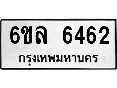 รับจองทะเบียนรถ 6462 หมวดใหม่  6ขล 6462 ทะเบียนมงคล  ผลรวมดี  32