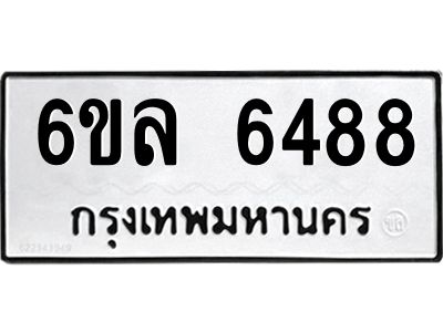 รับจองทะเบียนรถ 6488 หมวดใหม่  6ขล 6488 ทะเบียนมงคล  ผลรวมดี  40