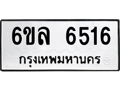รับจองทะเบียนรถ 6516 หมวดใหม่  6ขล 6516 ทะเบียนมงคล  ผลรวมดี  32