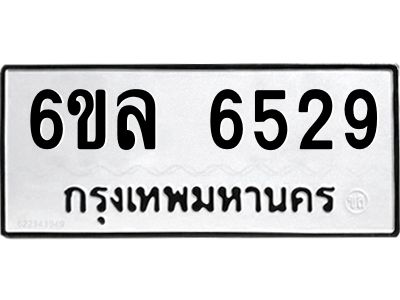 รับจองทะเบียนรถ 6529 หมวดใหม่  6ขล 6529 ทะเบียนมงคล  ผลรวมดี  36