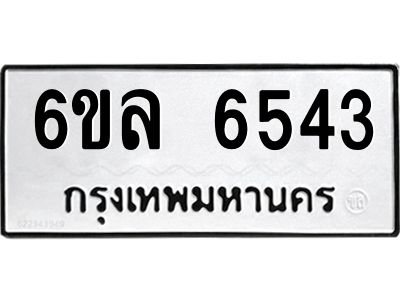 รับจองทะเบียนรถ 6543 หมวดใหม่  6ขล 6543 ทะเบียนมงคล  ผลรวมดี  32