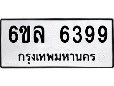 รับจองทะเบียนรถ 6399 หมวดใหม่  6ขล 6399 ทะเบียนมงคล  ผลรวมดี  41