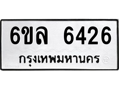 รับจองทะเบียนรถ 6426 หมวดใหม่  6ขล 6426 ทะเบียนมงคล  ผลรวมดี  32