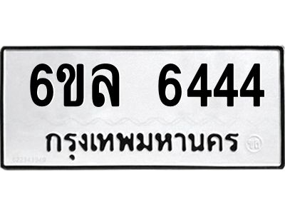 รับจองทะเบียนรถ 6444 หมวดใหม่  6ขล 6444 ทะเบียนมงคล  ผลรวมดี  32
