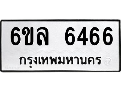 รับจองทะเบียนรถ 6466 หมวดใหม่  6ขล 6466 ทะเบียนมงคล  ผลรวมดี  36