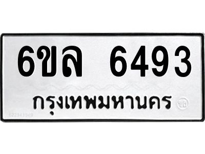 รับจองทะเบียนรถ 6493 หมวดใหม่  6ขล 6493 ทะเบียนมงคล  ผลรวมดี  36