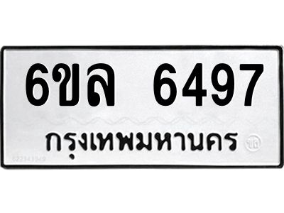 รับจองทะเบียนรถ 6497 หมวดใหม่  6ขล 6497 ทะเบียนมงคล  ผลรวมดี  40