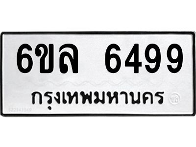 รับจองทะเบียนรถ 6499 หมวดใหม่  6ขล 6499 ทะเบียนมงคล  ผลรวมดี  42