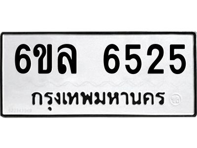 รับจองทะเบียนรถ 6525 หมวดใหม่  6ขล 6525 ทะเบียนมงคล  ผลรวมดี  32
