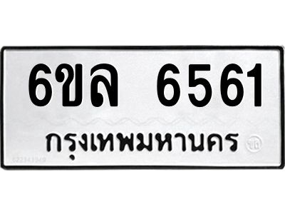 รับจองทะเบียนรถ 6561 หมวดใหม่  6ขล 6561 ทะเบียนมงคล  ผลรวมดี  32