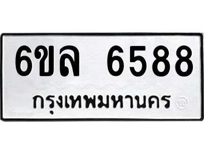 รับจองทะเบียนรถ 6588 หมวดใหม่  6ขล 6588 ทะเบียนมงคล  ผลรวมดี  41