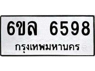 รับจองทะเบียนรถ 6598 หมวดใหม่  6ขล 6598 ทะเบียนมงคล  ผลรวมดี  42