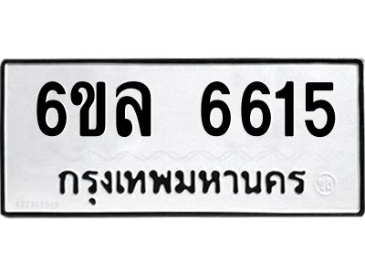 รับจองทะเบียนรถ 6615 หมวดใหม่  6ขล 6615 ทะเบียนมงคล  ผลรวมดี  32
