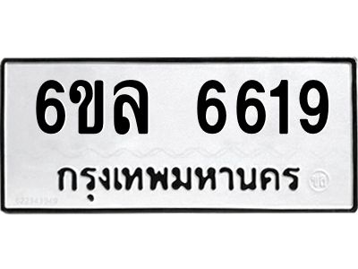 รับจองทะเบียนรถ 6619 หมวดใหม่  6ขล 6619 ทะเบียนมงคล  ผลรวมดี  36