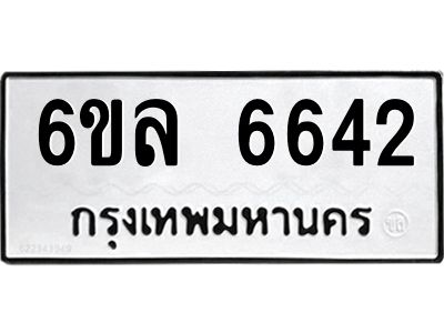 รับจองทะเบียนรถ 6642 หมวดใหม่  6ขล 6642 ทะเบียนมงคล  ผลรวมดี  32